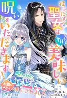 役立たず聖女は、今日も美味しい呪いをいただきます！〜呪われた竜王陛下に嫁いだら、お腹も心も満たされました〜