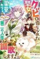 クビを命じられた聖女は、薬草カフェでのんびり第二の人生を謳歌します！
