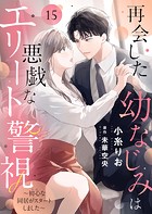 再会した幼なじみは悪戯なエリート警視〜初心な同居がスタートしました〜15