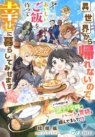 異世界から帰れないので、おいしいご飯を作って幸せに暮らしてみせます！〜いつの間にか訳アリ空賊のハートと胃袋を掴んでました！？〜