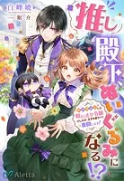 推し殿下、ぬいぐるみになる！？〜異世界転生した隠れオタ令嬢でしたが、王子を救うべく奮闘します！〜