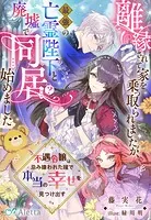 離縁されて家を乗っ取られましたが、最強の亡霊陛下と廃墟で同居（？）始めました〜不遇令嬢は忌み嫌われた瞳で本当の幸せを見つけ出す〜