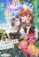 「愛するつもりはない」と言われた元お飾り妻は第二の人生を謳歌したい〜元義弟からの求愛は想定外です！？〜