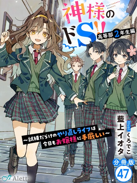 【分冊版】神様のドS！！〜試練だらけのやり直しライフは今日もお嬢様に手厳しい〜（47）