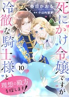死にかけ令嬢ですが冷徹な騎士様と理想の殿方を探します！10