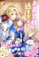 お義兄様、近すぎますっ！！〜公爵令嬢はキャラ変した完璧超人騎士様に甘く一途に迫られる〜