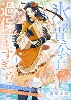 氷の貴公子なのに過保護すぎです！〜ひとりでキャンプしていたら異世界で山の神になってしまった件〜（単話）