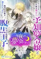 今夜こそ、夢で会いましょう〜どうしても行動を読みたい予知夢令嬢と絶対に行動を読まれたくない腹黒王子〜