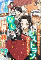 家ごと異世界転移したので、家族とレストランを運営しながら聖女として世界を救います！？