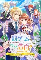 罰ゲームでこれから私は『ウソの告白』をされるそうです〜こじらせすぎたヤンデレ王子様は最愛のモブ令嬢にご執心〜