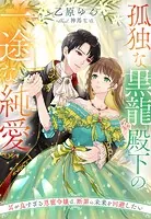 孤独な黒龍殿下の一途な純愛〜耳が良すぎる恩寵令嬢は、断罪の未来を回避したい〜
