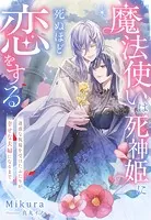 魔法使いは死神姫に死ぬほど恋をする〜迷惑な祝福を受けたふたりが幸せな夫婦になるまで〜