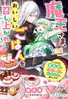 魔王さま、おいしいごはんを召し上がれ！〜追放された末王女は魔族の国でしあわせに暮らします！〜