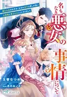 名もなき悪女の事情について〜嫌われ役のはずが、なぜか双子と押しが強い公爵様に愛されることになりまして〜