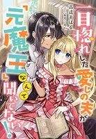 一目惚れした愛しの夫が「元魔王」なんて聞いてない！