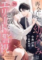 再会した幼なじみは悪戯なエリート警視〜初心な同居がスタートしました〜（単話）