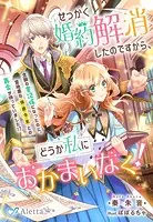 せっかく婚約解消したのですから、どうか私におかまいなく！〜念願の書記係になったのに、意地悪な侯爵令息との再会が待っていました！？〜