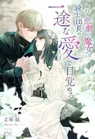 眠れる悲劇の魔女は騎士団長の一途な愛で目覚める