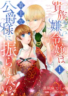 貴族嫌い令嬢は策士な公爵様に振られたい！（単話）