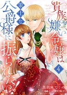 貴族嫌い令嬢は策士な公爵様に振られたい！4