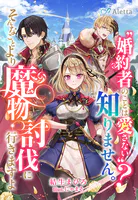 ‘婚約者のことは愛さない’？知りません。そんなことより魔物討伐に行きますよ