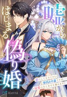 嘘からはじまる偽り婚〜影として生きてきた身代わり妻ですが、最愛の夫と幸せを掴みます！〜