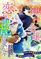 逆行令嬢、二度目の人生は恋より薬草をお求めです〜なのに美形魔剣士の溺愛がついてきました〜 1