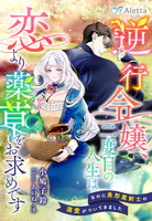 逆行令嬢、二度目の人生は恋より薬草をお求めです〜なのに美形魔剣士の溺愛がついてきました〜