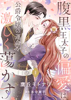 腹黒王太子の偏愛は公爵令嬢の運命を激しく蕩かす【合冊版】【書き下ろし特典付き】