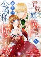 貴族嫌い令嬢は策士な公爵様に振られたい！5