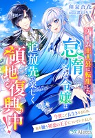 ゲーム主人公に転生した怠惰な令嬢は追放先で楽しく領地復興中！〜今世こそ長生きするため、私を嫌う初恋の王子についていきました〜