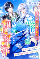 ゲーム主人公に転生した怠惰な令嬢は追放先で楽しく領地復興中！〜今世こそ長生きするため、私を嫌う初恋の王子についていきました〜