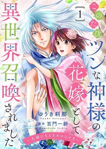 このたびツンな神様の花嫁として異世界召喚されました〜夫婦になるためのひと月〜1