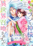 このたびツンな神様の花嫁として異世界召喚されました〜夫婦になるためのひと月〜（単話）