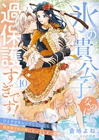 氷の貴公子なのに過保護すぎです！〜ひとりでキャンプしていたら異世界で山の神になってしまった件〜10