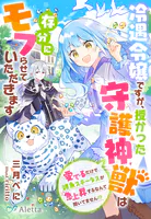 冷遇令嬢ですが、授かった守護神獣は存分にモフらせていただきます〜愛でるだけで雑魚ステータスが急上昇するなんて聞いてません！？〜