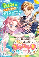 孤独だった私ですが、獣人の国に嫁いだらモフモフ夫に癒され幸せになりました〜『屈強スキル』レベルMAXで、悪をこらしめます！〜 1