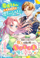 孤独だった私ですが、獣人の国に嫁いだらモフモフ夫に癒され幸せになりました〜『屈強スキル』レベルMAXで、悪をこらしめます！〜