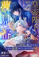 皇帝陛下の夢見番〜尻軽娘と噂された私がなぜか寵愛されているのですが！？〜 1