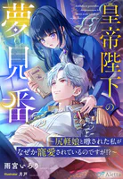皇帝陛下の夢見番〜尻軽娘と噂された私がなぜか寵愛されているのですが！？〜