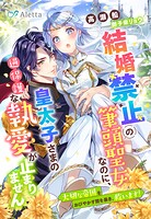 結婚禁止の筆頭聖女なのに、皇太子さまの過保護な執愛が止まりません〜大切な帝国をおびやかす闇を暴き、救います！〜 1