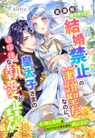 結婚禁止の筆頭聖女なのに、皇太子さまの過保護な執愛が止まりません〜大切な帝国をおびやかす闇を暴き、救います！〜
