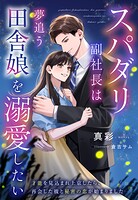 スパダリ副社長は夢追う田舎娘を溺愛したい〜才能を見込まれ上京したら、再会した彼と秘密の恋が始まりました〜 1