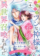 このたびツンな神様の花嫁として異世界召喚されました〜夫婦になるためのひと月〜4