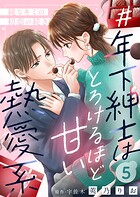 ＃年下紳士はとろけるほど甘い熱愛系〜純なキミの初恋の続き〜5