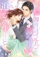 再会した御曹司（元夫）が、なぜか「諦めきれない」とぐいぐい迫ってくる件について 1
