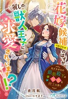 花嫁候補（※数合わせ）のはずが麗しの獣人王子に求愛されています！？〜元ズタボロの銀狼殿下は初恋を紳士に貫く〜 1