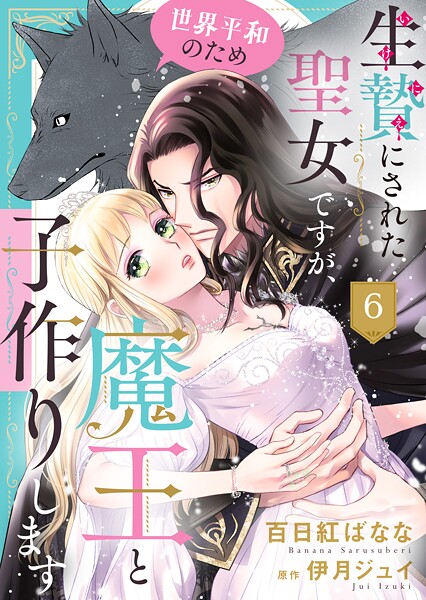 生贄にされた聖女ですが、世界平和のため魔王と子作りします(単話)
