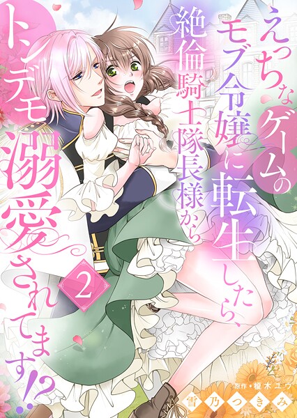 えっちなゲームのモブ令嬢に転生したら、絶倫騎士隊長様からトンデモ溺愛されてます！？【女性コミック版】2