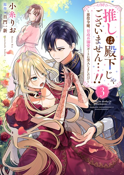 推しは殿下じゃございません…！！〜悪役令嬢、甘攻め溺愛ルートに突入しました！？〜（単話）